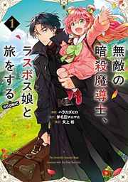 『無敵の暗殺魔導士、ラスボス娘と旅をする@COMIC』の表紙
