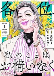 『各位、私のことはお構いなく』の表紙