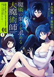 『【単話版】魔術の果てを求める大魔術師 ~魔道を極めた俺が三百年後の技術革新を期待して転生したら、哀しくなるほど退化していた……~』の表紙