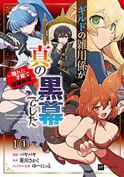 『【単話版】ギルドの雑用係が真の黒幕でした ~隠れた才能で暗躍無双~』の表紙