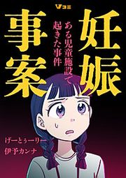『妊娠事案 ある児童施設で起きた事件』の表紙