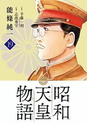 『昭和天皇物語』の表紙