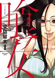 『喰フ女』の表紙