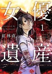 『女優遺産』の表紙