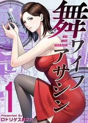 『舞ワイフアサシン』の表紙