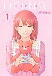 『LICENSE ライセンス』の表紙