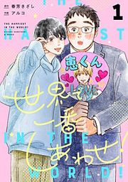 『世界で一番しあわせ! 分冊版』の表紙