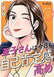 『亜子さんは今日も自己肯定感高め』の表紙