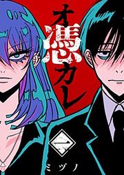 『オ憑カレ』の表紙