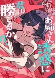『背徳お姉さんの誘惑に君は勝てるか?』の表紙