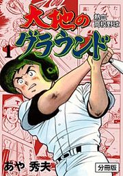 『大地のグラウンド【分冊版】』の表紙