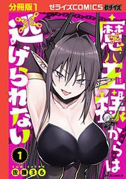 『魔王様からは逃げられない【分冊版】』の表紙