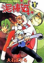 『泥棒猫』の表紙
