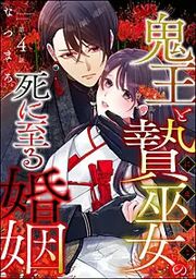 『鬼王と贄巫女の死に至る婚姻(分冊版)』の表紙