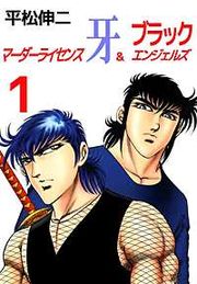 『マーダーライセンス牙&ブラックエンジェルズ』の表紙