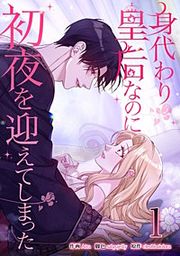 『身代わり皇后なのに初夜を迎えてしまった』の表紙