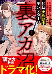 『裏アカ沼 私は承認欲求モンスター』の表紙