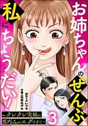『お姉ちゃんのぜんぶ、私にちょうだい! ~クレクレ実妹の悪巧みがエグすぎて~(分冊版)』の表紙