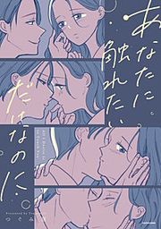 『あなたに触れたいだけなのに』の表紙