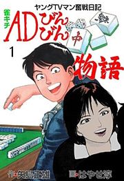 『雀キチADびんびん物語~ヤングTVマン奮戦日記~』の表紙