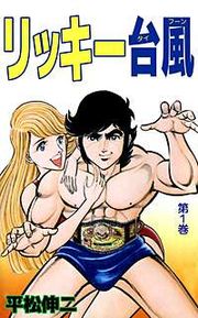 『リッキー台風』の表紙