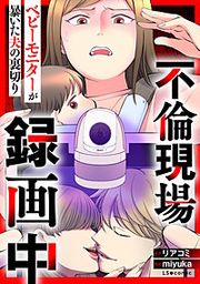 『不倫現場録画中 ベビーモニターが暴いた夫の裏切り』の表紙