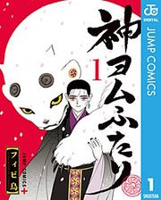 『神ヨムふたり』の表紙