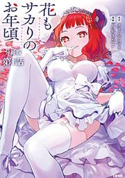 『【分冊版】花もサカりのお年頃』の表紙