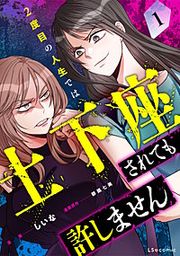 『2度目の人生では土下座されても許しません』の表紙