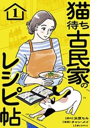 『猫待ち古民家のレシピ帖』の表紙