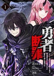 『勇者断罪 ～ギフト《闇の力》が覚醒した俺は闇の軍勢を率いて魔王と共に勇者と人類に復讐する～（分冊版）』の表紙