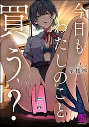 『今日もわたしのこと買う？』の表紙