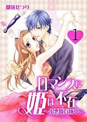 『ロマンスに姫は不在~小悪魔育成中~』の表紙
