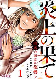 『炎上の果て～匿名の悪意に復讐を～』の表紙