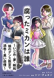 『腐ったミカンは誰 ~いじめ・夢・嫉妬 娘のダンス教室で渦巻く黒い感情~』の表紙