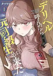 『デリヘル呼んだら元同級生が来た』の表紙