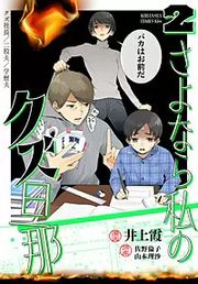 『さよなら私のクズ旦那』の表紙