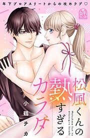 『松風くんの熱すぎるカラダ』の表紙