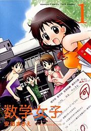 『数学女子』の表紙