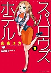 『スパロウズホテル』の表紙