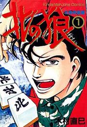 『北の狼』の表紙