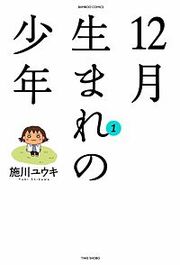 『12月生まれの少年』の表紙
