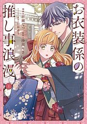 『お衣装係の推し事浪漫@COMIC』の表紙