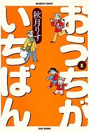 『おうちがいちばん』の表紙