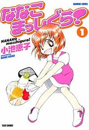 『ななこまっしぐら！』の表紙