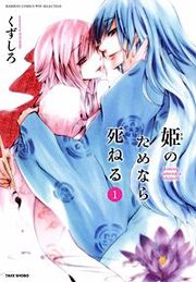 『姫のためなら死ねる』の表紙