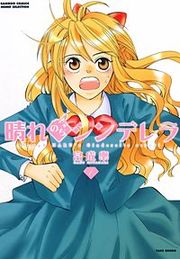 『晴れのちシンデレラ』の表紙