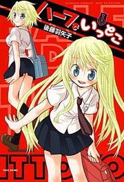 『ハーフでいっとこ』の表紙