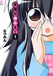 『本屋のほんネ！』の表紙