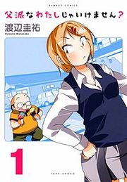 『父派なわたしじゃいけません？』の表紙